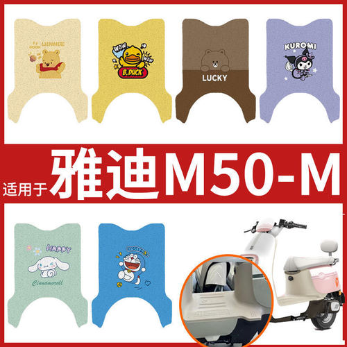 专用雅迪冠能M50-M电动车脚垫防滑YD1200DT-27E/52F/71A脚踏皮垫
