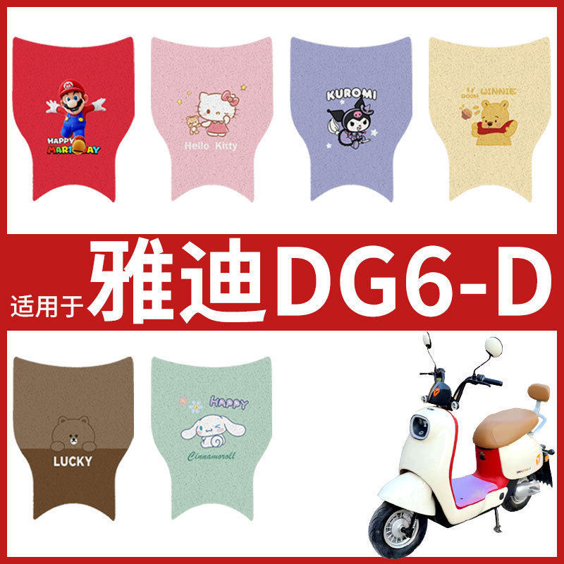 专用雅迪冠能DG6-D脚垫电动车TDT2956Z防水米色TDT2857Z脚踏皮垫