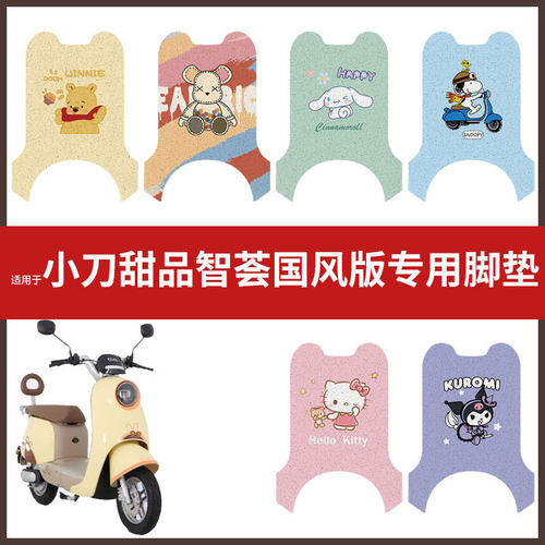 适用小刀甜品智荟国风版电动车脚垫防水防滑耐磨垫脚踩垫踏板垫皮