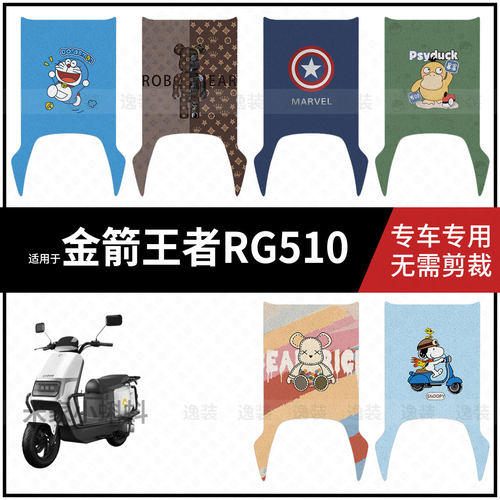 适用于【金箭王者RG510脚垫】电动车脚踩垫踏板皮脚踏皮防滑防水