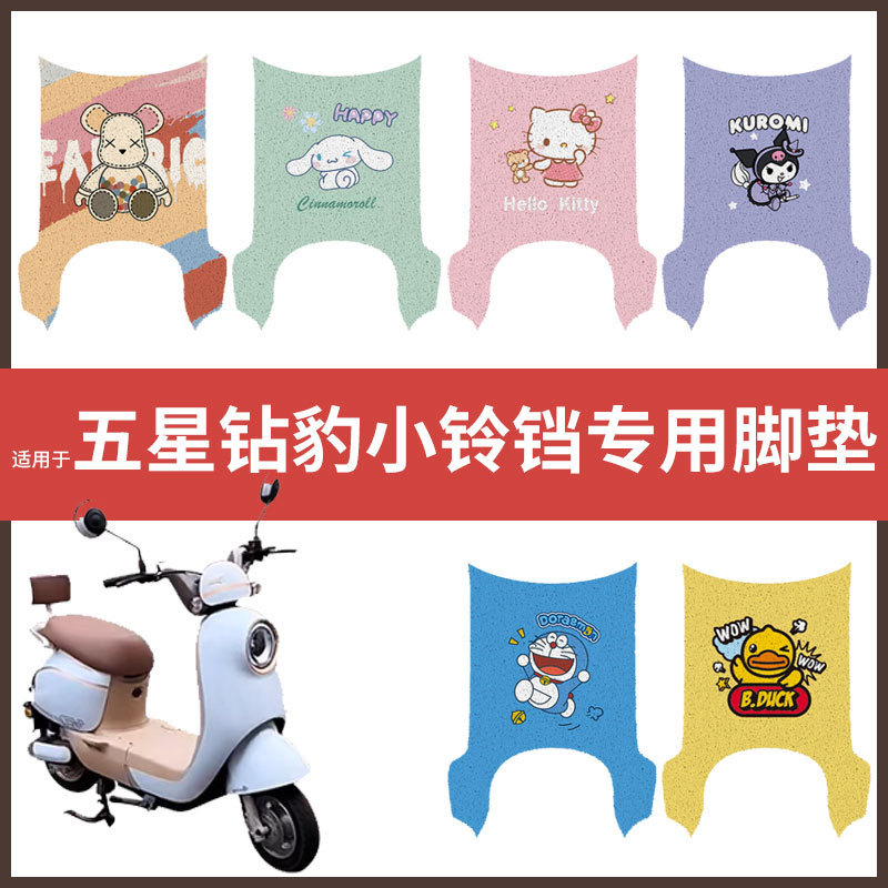 【五星钻豹小铃铛脚垫】电动车配件电瓶脚踏垫踏板皮脚踩垫防水垫