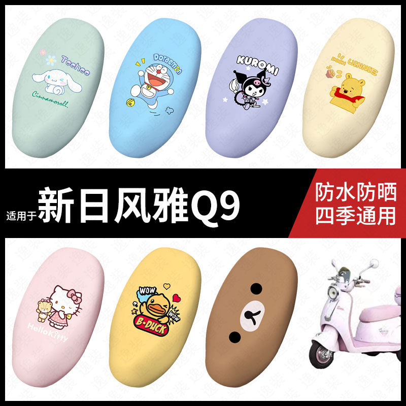 适用于新日风雅Q9电动车防水坐垫套弹力座椅罩防晒座包皮罩耐磨皮