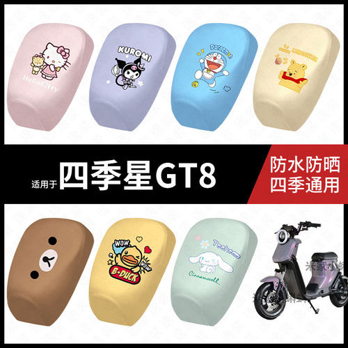 适用于四季星GT8电动车防水坐垫套防晒座椅罩皮座包保护隔热配件
