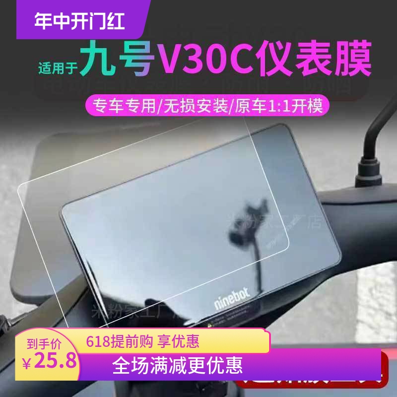 适用于九号V30C仪表膜电动车脚垫v30c显示屏膜改装配件防雨丝圈垫