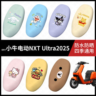 适用于小牛NXT-Ultra2025电动车一体防水坐垫套座套座椅罩防晒座