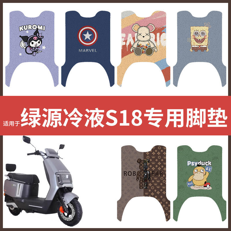 【绿源冷液S18脚垫】电动车配件电瓶脚踏垫踏板皮脚踩垫防水垫皮