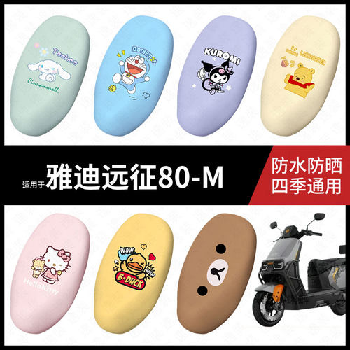适用于雅迪远征80-M电动车坐垫套防水晒坐包座椅罩隔热皮保护配件