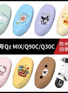 适用于九号电动车QzMIX/Q90C/Q30C一体防水坐垫套座套防雨座椅套