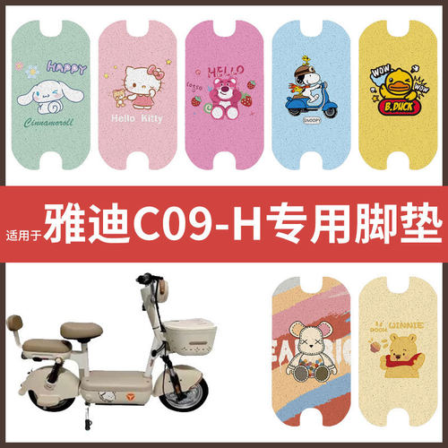 【雅迪C09-H脚垫】电动车配件电瓶脚踏垫踏板皮脚踩垫防水防滑垫