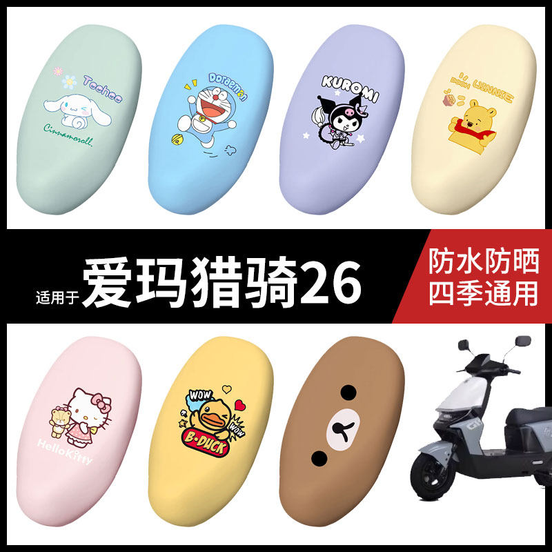 适用于爱玛猎骑26电动车防水坐垫套弹力座椅罩防晒座包罩耐磨皮件