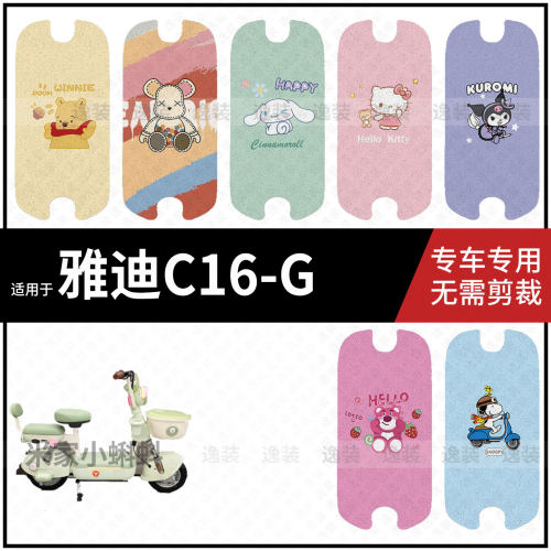 适用于雅迪C16G脚垫电瓶电动车脚踩垫踏板皮防水雨防滑耐磨配饰件