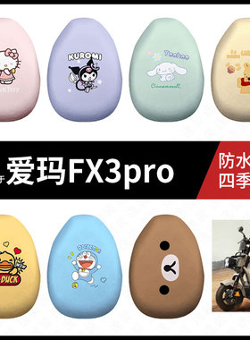 适用于爱玛FX3pro电动车防水坐垫套防晒座椅罩皮耐磨隔热座包皮