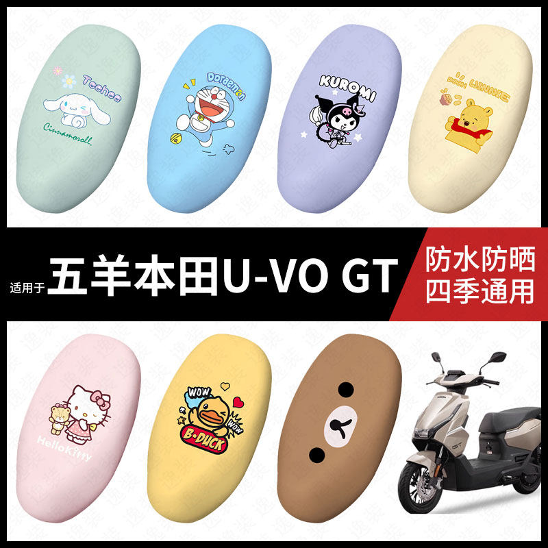 适用于五羊本田U-VO GT电动车防水坐垫套座包套座椅罩防晒弹力皮