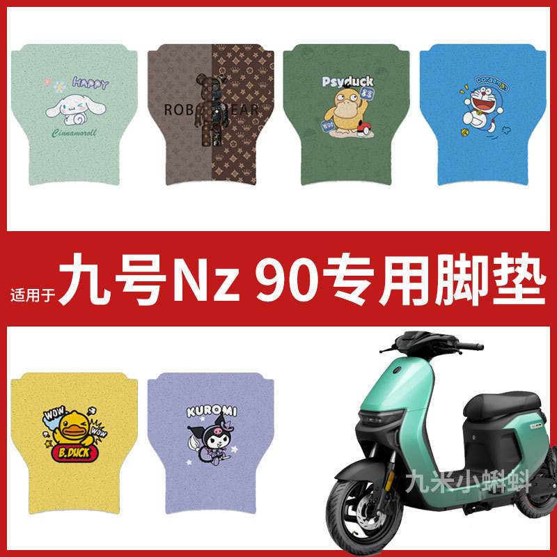 【九号电动Nz 90脚垫】座套NZ90防水防滑耐磨脚踩垫踏板皮卡通垫