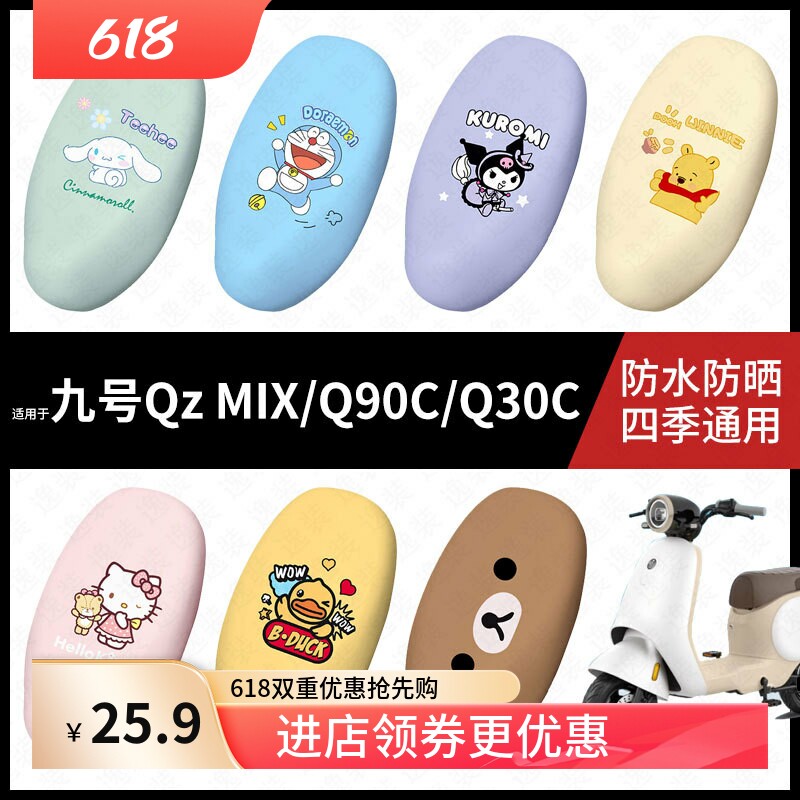 适用于九号电动车QzMIX/Q90C/Q30C一体防水坐垫套座套防雨座椅套