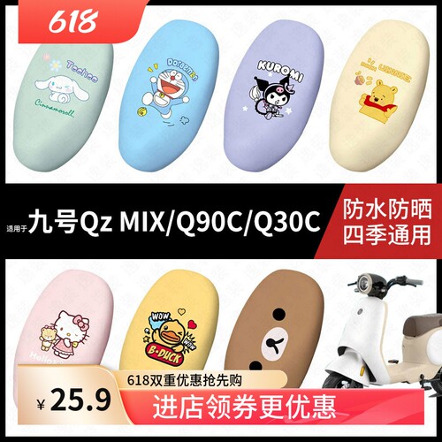 适用于九号电动车QzMIX/Q90C/Q30C一体防水坐垫套座套防雨座椅套