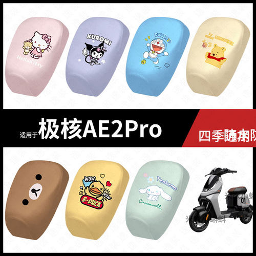 适用于极核AE2Pro短电动车坐垫套防晒座椅罩弹力皮座包保护垫皮配
