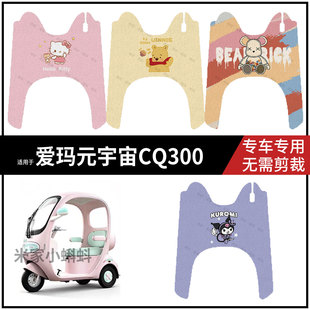 适用于【爱玛元宇宙CQ300脚垫】电动车踏板皮脚踩垫防水耐磨保护