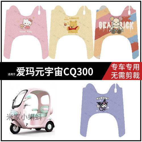 适用于【爱玛元宇宙CQ300脚垫】电动车踏板皮脚踩垫防水耐磨保护
