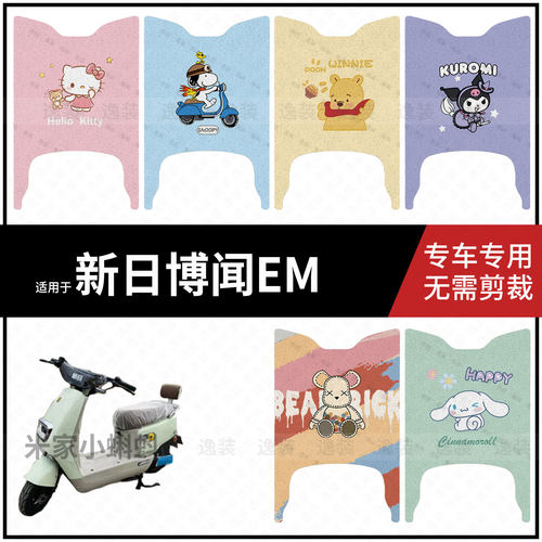 适用于【新日博闻EM脚垫】电动车踏板皮脚踩垫保护防水耐磨配饰件