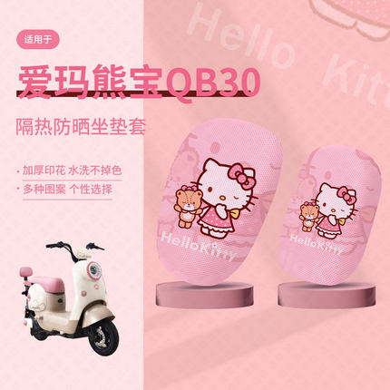 爱玛熊宝QB30坐垫套电动车qb30座包套防晒隔热垫座椅罩座椅套配件