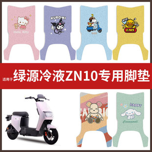 适用绿源冷液ZN10电动车脚垫丝圈防水防滑耐磨脚踩垫踏板垫皮配件