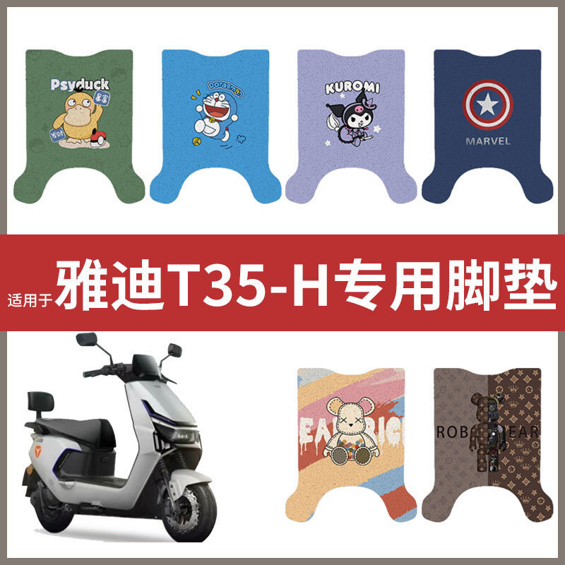 【雅迪 T35-H脚垫】电动车配件电瓶脚踏垫踏板皮脚踩垫防水垫耐磨