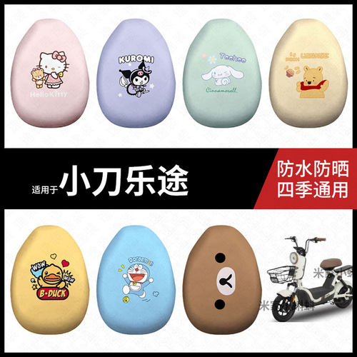 适用于小刀乐途座套电动车防水坐垫套防晒座椅罩保护座包套配饰件