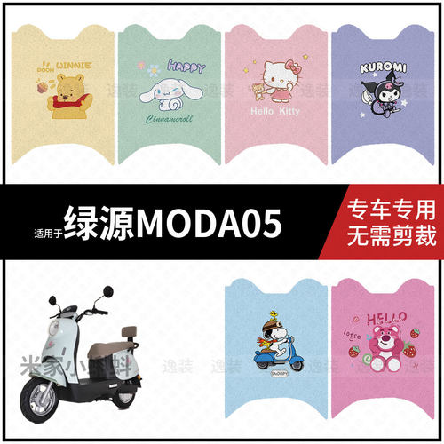 适用于【绿源MODA05脚垫】电动车脚踩垫电瓶脚踏垫踏板皮防水垫皮