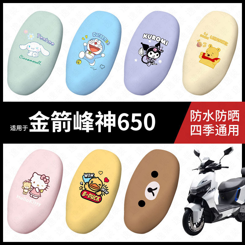 适用于金箭峰神650电动车座套防水坐垫套座套座椅罩防晒座包垫皮