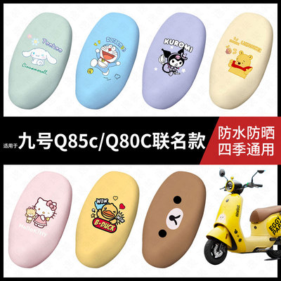适用于九号电动车Q85c蛋仔派对防水坐垫套Q80C座套防雨脚垫配件