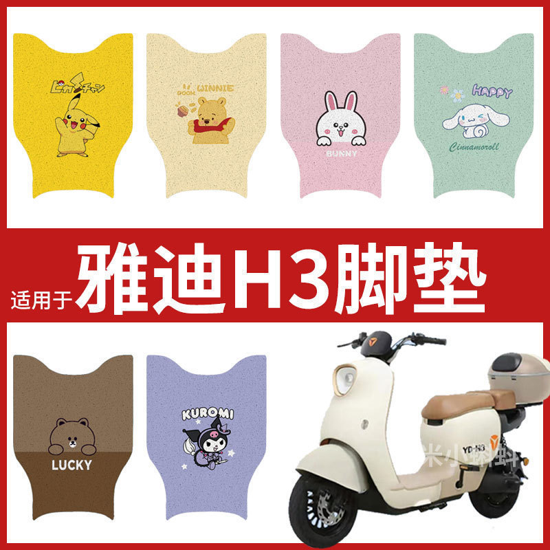 适用于雅迪H3电动车脚垫防水垫橡胶丝圈电瓶车脚踩皮脚踏垫踏板垫