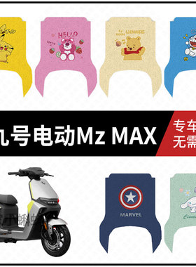 适用于九号MZMAX电动车橡胶脚垫防滑防水踏板皮9号车Mz MAX脚踩垫