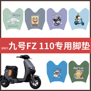 适用于九号fz110脚垫电动车FZ110脚踏皮脚踩垫脚踏垫防水防滑配件