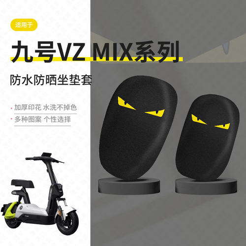适用于九号VZ MIX坐垫套电动车防晒隔热vzmix透气座椅罩防水座包