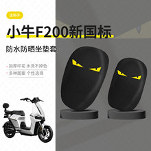 适用于小牛F200分体坐套电动车坐垫套夏季隔热防晒座椅罩垫皮配件