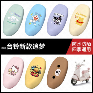 适用于台铃新款追梦电动车防水坐垫套座套防雨座椅罩防晒座椅垫套