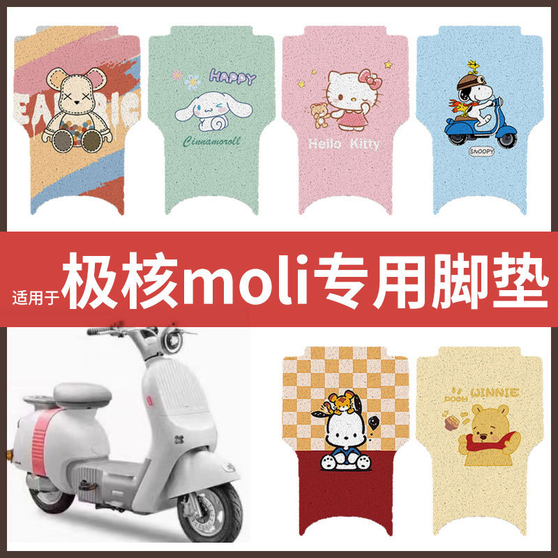 极核moli电动车脚垫电瓶车丝圈防水防滑耐磨脚踩垫踏板垫皮座垫套