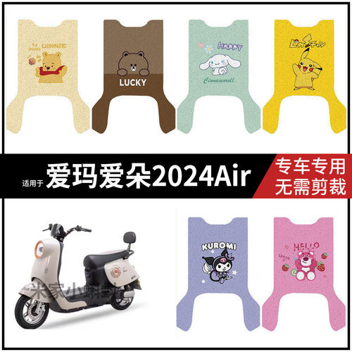 适用于爱玛爱朵2024Air电动车脚垫踏板皮脚踩垫防水滑保护配饰件
