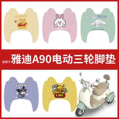 【三轮车A90专用脚垫】