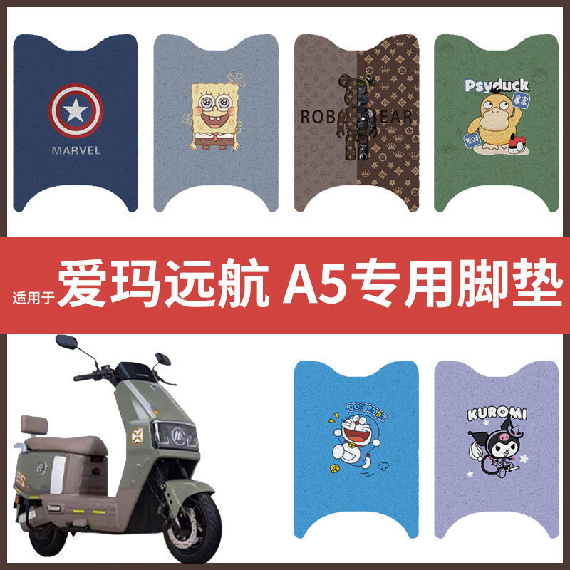 【爱玛远航 A5脚垫】电动车配件电瓶脚踏垫踏板皮脚踩垫防水垫皮
