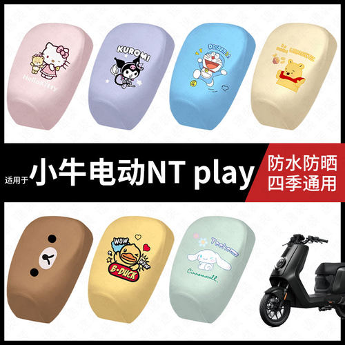 适用于小牛NTplay分体电动车防水坐垫套防晒座椅套弹力皮座包座套