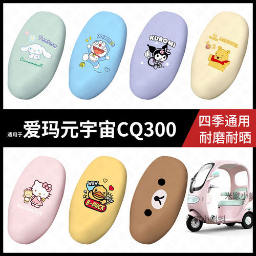 适用于爱玛元宇宙CQ300电动车坐垫套座包罩防晒水座椅防滑保护皮