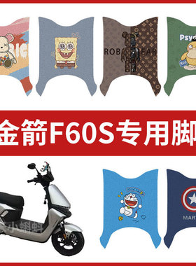 【金箭F60S脚垫】电动车配件电瓶车脚踏垫踏板皮脚踩垫防水垫耐磨