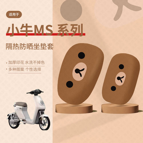 小牛Ms 2024款坐垫套电动车MQIS座包套防晒隔热透气垫座椅罩配件