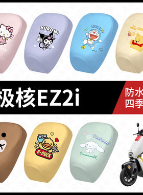 适用于极核EZ2i电动车防水雨坐垫套防晒座椅罩皮耐磨隔热座包皮