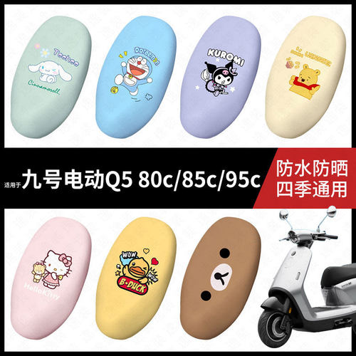 适用于九号电动Q580c/85c/95c坐垫套电动车座包套防晒防水座椅套