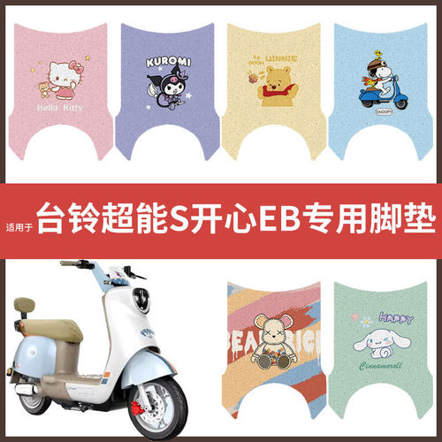 【台铃开心EB脚垫】电动车配件电瓶脚踏垫踏板皮脚踩垫防水垫防滑