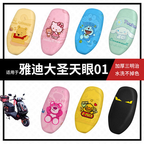 适用于雅迪大圣天眼01坐垫套电动车座包套防晒隔热防水座椅座套皮