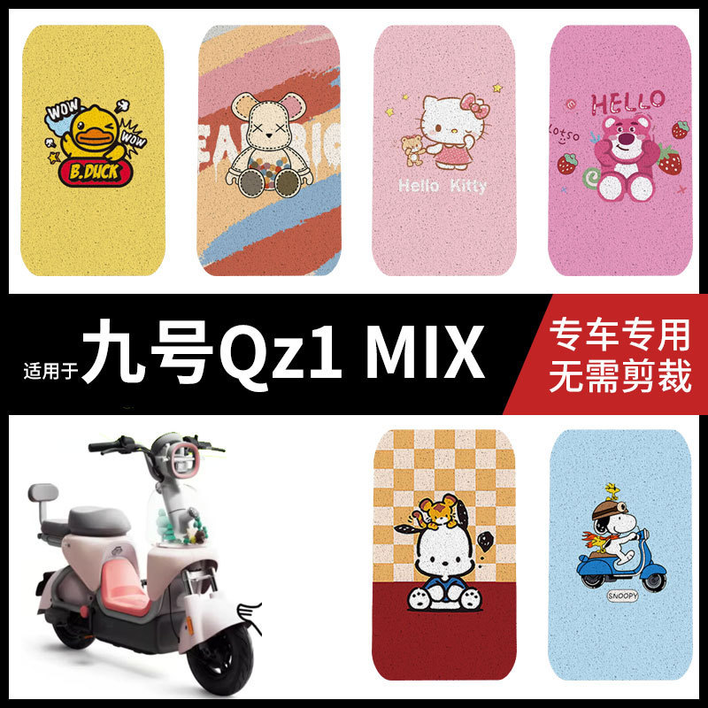 适用九号电动车QZ1MIX脚垫qz1mix防水防滑脚踏垫脚踩垫踏板垫座套